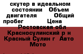   скутер в идеальном состоянии › Объем двигателя ­ 50 › Общий пробег ­ 2 000 › Цена ­ 30 000 - Ростовская обл., Красносулинский р-н, Красный Сулин г. Авто » Мото   